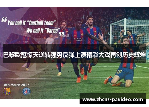 巴黎欧冠惊天逆转强势反弹上演精彩大戏再创历史辉煌