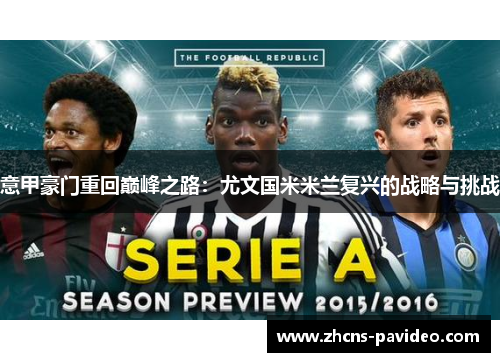 意甲豪门重回巅峰之路：尤文国米米兰复兴的战略与挑战