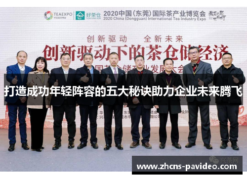 打造成功年轻阵容的五大秘诀助力企业未来腾飞