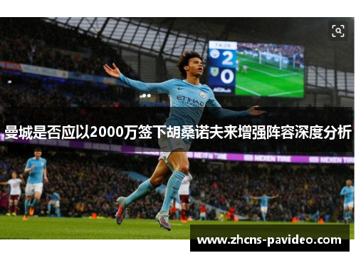曼城是否应以2000万签下胡桑诺夫来增强阵容深度分析 曼城是否应以2000万签下胡桑诺夫来增强阵容深度分析