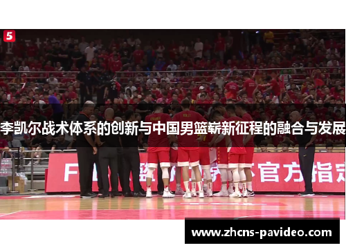 李凯尔战术体系的创新与中国男篮崭新征程的融合与发展 李凯尔战术体系的创新与中国男篮崭新征程的融合与发展