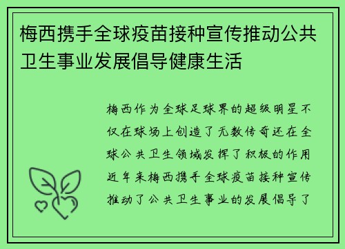 梅西携手全球疫苗接种宣传推动公共卫生事业发展倡导健康生活