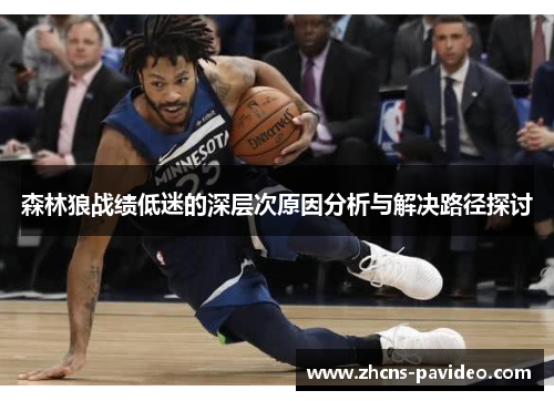 森林狼战绩低迷的深层次原因分析与解决路径探讨