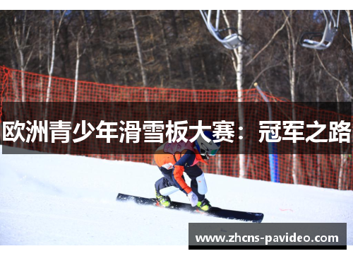 欧洲青少年滑雪板大赛：冠军之路