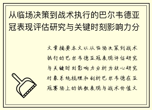 从临场决策到战术执行的巴尔韦德亚冠表现评估研究与关键时刻影响力分析