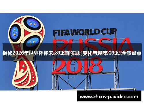 揭秘2026年世界杯你未必知道的规则变化与趣味冷知识全景盘点