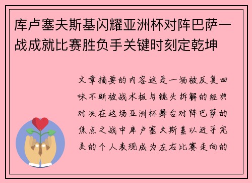 库卢塞夫斯基闪耀亚洲杯对阵巴萨一战成就比赛胜负手关键时刻定乾坤