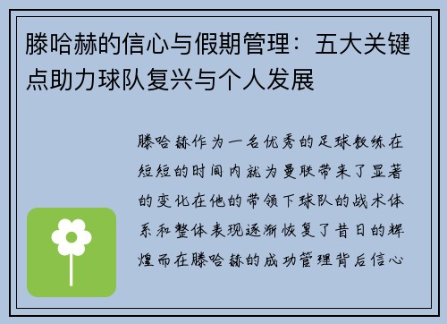 滕哈赫的信心与假期管理：五大关键点助力球队复兴与个人发展