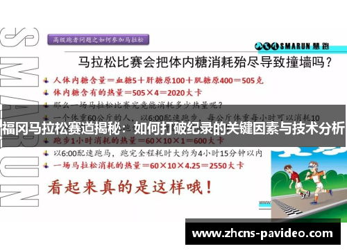 福冈马拉松赛道揭秘:如何打破纪录的关键因素与技术分析 福冈马拉松赛道揭秘:如何打破纪录的关键因素与技术分析