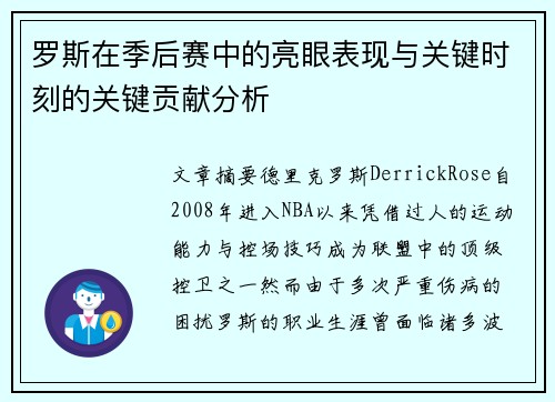 罗斯在季后赛中的亮眼表现与关键时刻的关键贡献分析 罗斯在季后赛中的亮眼表现与关键时刻的关键贡献分析