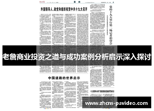 老詹商业投资之道与成功案例分析启示深入探讨