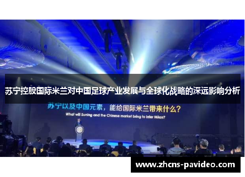 苏宁控股国际米兰对中国足球产业发展与全球化战略的深远影响分析
