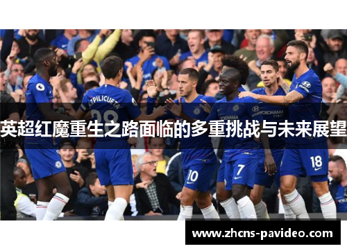 英超红魔重生之路面临的多重挑战与未来展望