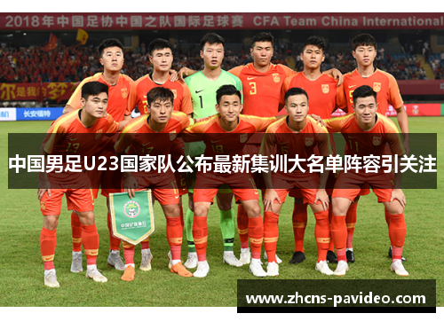 中国男足U23国家队公布最新集训大名单阵容引关注