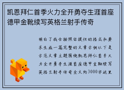 凯恩拜仁首季火力全开勇夺生涯首座德甲金靴续写英格兰射手传奇