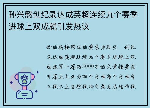 孙兴慜创纪录达成英超连续九个赛季进球上双成就引发热议 孙兴慜创纪录达成英超连续九个赛季进球上双成就引发热议
