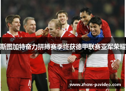 斯图加特奋力拼搏赛季终获德甲联赛亚军荣耀 斯图加特奋力拼搏赛季终获德甲联赛亚军荣耀