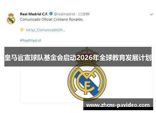 皇马官宣球队基金会启动2026年全球教育发展计划 皇马官宣球队基金会启动2026年全球教育发展计划