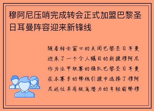 穆阿尼压哨完成转会正式加盟巴黎圣日耳曼阵容迎来新锋线