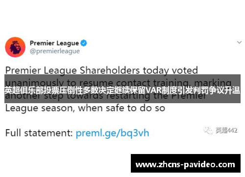 英超俱乐部投票压倒性多数决定继续保留VAR制度引发判罚争议升温 英超俱乐部投票压倒性多数决定继续保留VAR制度引发判罚争议升温