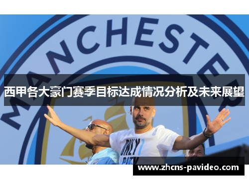 西甲各大豪门赛季目标达成情况分析及未来展望 西甲各大豪门赛季目标达成情况分析及未来展望