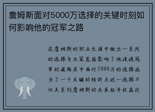 詹姆斯面对5000万选择的关键时刻如何影响他的冠军之路 詹姆斯面对5000万选择的关键时刻如何影响他的冠军之路