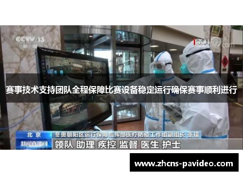 赛事技术支持团队全程保障比赛设备稳定运行确保赛事顺利进行