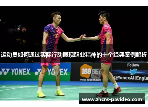 运动员如何通过实际行动展现职业精神的十个经典案例解析