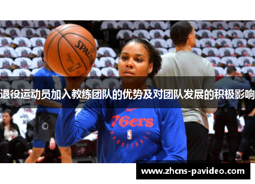 退役运动员加入教练团队的优势及对团队发展的积极影响
