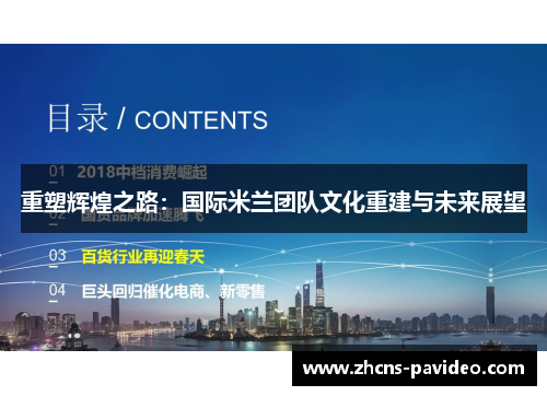 重塑辉煌之路：国际米兰团队文化重建与未来展望