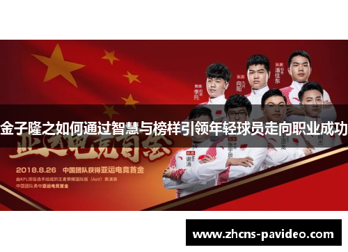 金子隆之如何通过智慧与榜样引领年轻球员走向职业成功