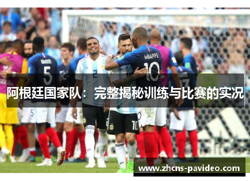 阿根廷国家队：完整揭秘训练与比赛的实况