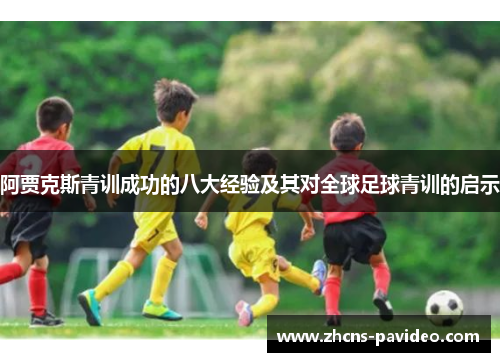 阿贾克斯青训成功的八大经验及其对全球足球青训的启示