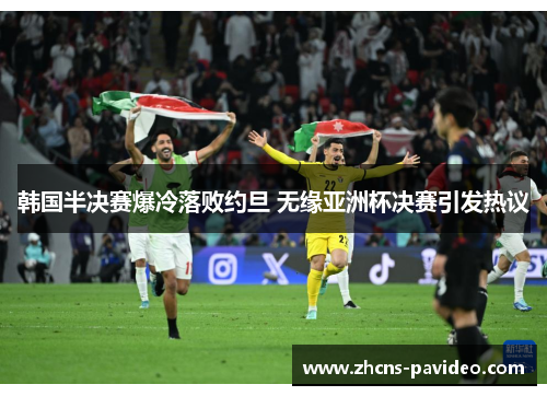 韩国半决赛爆冷落败约旦 无缘亚洲杯决赛引发热议