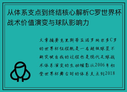从体系支点到终结核心解析C罗世界杯战术价值演变与球队影响力 从体系支点到终结核心解析C罗世界杯战术价值演变与球队影响力