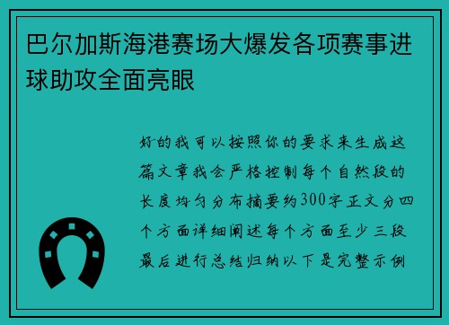 巴尔加斯海港赛场大爆发各项赛事进球助攻全面亮眼