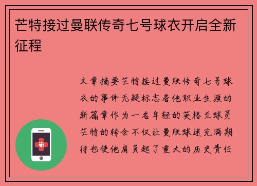 芒特接过曼联传奇七号球衣开启全新征程 芒特接过曼联传奇七号球衣开启全新征程