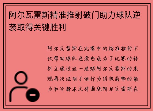 阿尔瓦雷斯精准推射破门助力球队逆袭取得关键胜利 阿尔瓦雷斯精准推射破门助力球队逆袭取得关键胜利
