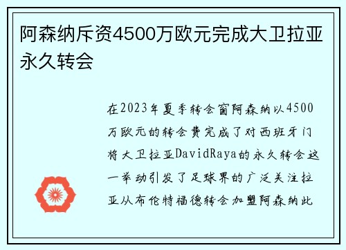 阿森纳斥资4500万欧元完成大卫拉亚永久转会 阿森纳斥资4500万欧元完成大卫拉亚永久转会