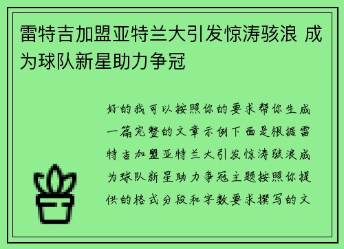雷特吉加盟亚特兰大引发惊涛骇浪 成为球队新星助力争冠 雷特吉加盟亚特兰大引发惊涛骇浪 成为球队新星助力争冠