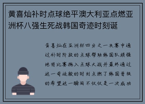 黄喜灿补时点球绝平澳大利亚点燃亚洲杯八强生死战韩国奇迹时刻诞