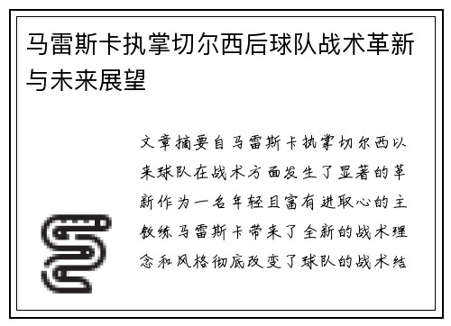 马雷斯卡执掌切尔西后球队战术革新与未来展望