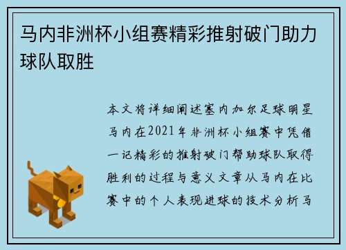 马内非洲杯小组赛精彩推射破门助力球队取胜