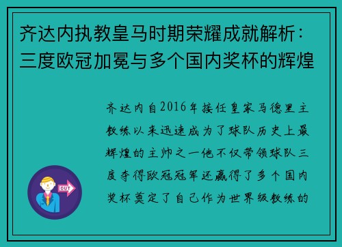 齐达内执教皇马时期荣耀成就解析：三度欧冠加冕与多个国内奖杯的辉煌历程