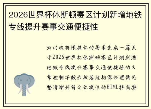2026世界杯休斯顿赛区计划新增地铁专线提升赛事交通便捷性 2026世界杯休斯顿赛区计划新增地铁专线提升赛事交通便捷性