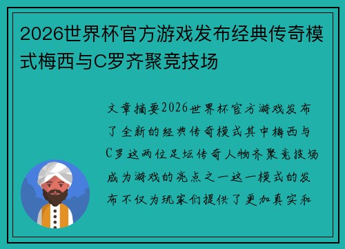 2026世界杯官方游戏发布经典传奇模式梅西与C罗齐聚竞技场 2026世界杯官方游戏发布经典传奇模式梅西与C罗齐聚竞技场