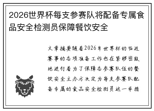2026世界杯每支参赛队将配备专属食品安全检测员保障餐饮安全 2026世界杯每支参赛队将配备专属食品安全检测员保障餐饮安全