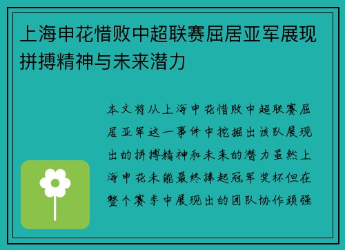 上海申花惜败中超联赛屈居亚军展现拼搏精神与未来潜力 上海申花惜败中超联赛屈居亚军展现拼搏精神与未来潜力