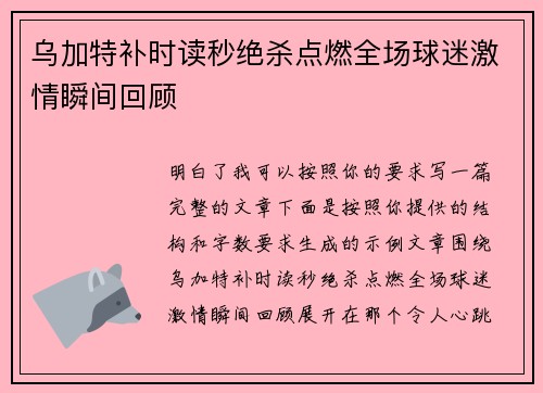 乌加特补时读秒绝杀点燃全场球迷激情瞬间回顾 乌加特补时读秒绝杀点燃全场球迷激情瞬间回顾