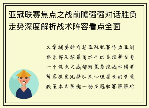 亚冠联赛焦点之战前瞻强强对话胜负走势深度解析战术阵容看点全面